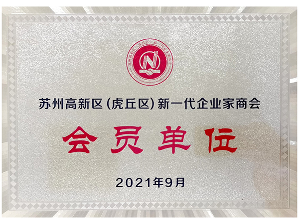高新区新一代企业家商会会员证书