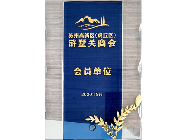 高新区浒墅关商会会员单位